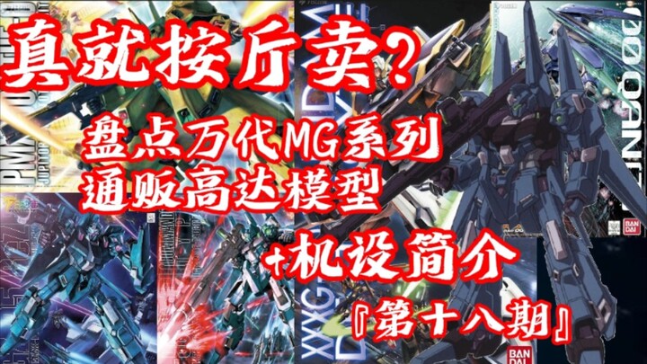 盘点万代MG系列通贩高达模型+机设简介『第十八期』论斤卖胶的财团