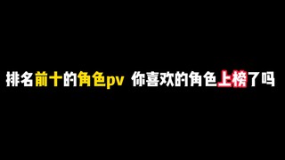 排名前十的角色pv 你喜欢的角色上榜了吗