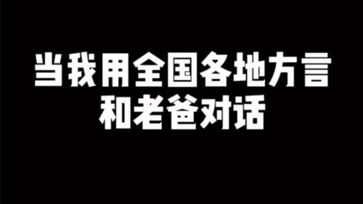 เมื่อลูกชายพูดกับคุณพ่อด้วยสำเนียงภาษาถิ่นจากทั่วประเทศ ใครจะคาดคิด…สุดท้ายกลับทำให้คุณพ่อแท้ๆ ของตั