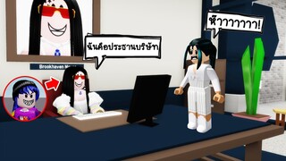 ปลอมตัวเป็นประธานบริษัทสาวสวยรวยเก่ง..คนในเมืองจะว่ายังไง? | Roblox 🏡 Brookhaven Company President