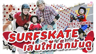 บักโพธิ์ surfskate เล่นให้เด็กมันดู!