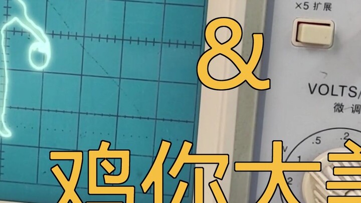 Physics experiment class using an oscilloscope to see the chicken you are so beautiful [AE]