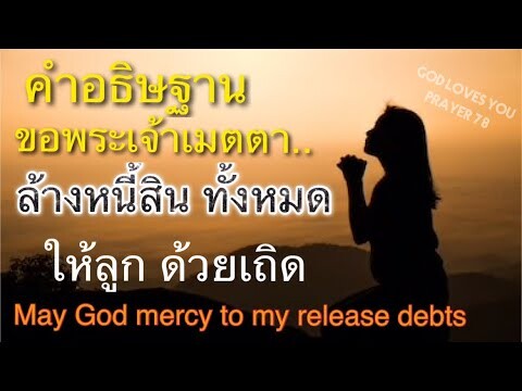 คำอธิษฐาน14 ขอพระเจ้าเมตตา ปลดหนี้สินทั้งหมด ให้กับลูก ( May God mercy to release debt) อ.วิชเญนทร์