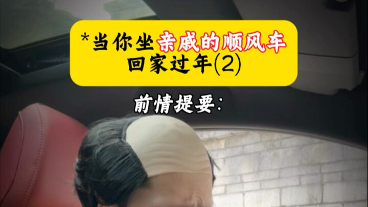 عندما تركب مع أقاربك في سيارة مشتركة عائدًا إلى المنزل للاحتفال بالعام الجديد 2