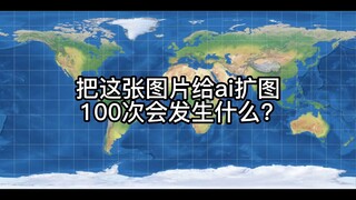 把这张图片给ai扩图100次会发生什么？(2)