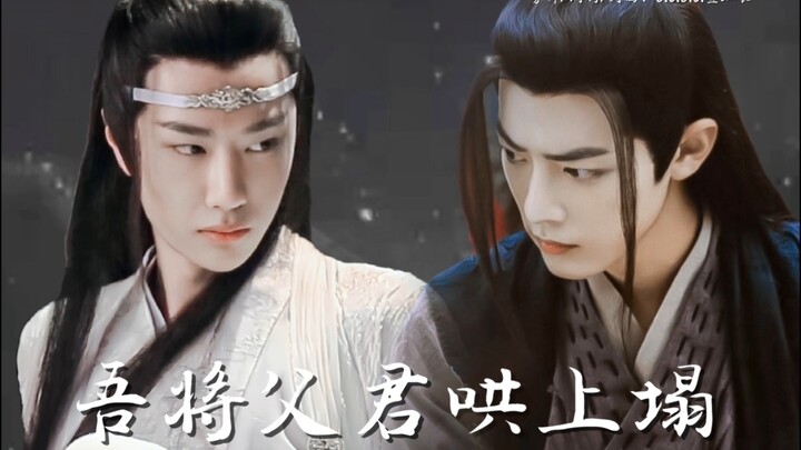 《吾将父君哄上塌》02（羡忘（伪父子）/父辈影允/战山为王/养子攻x年上受/ABO洁he）
