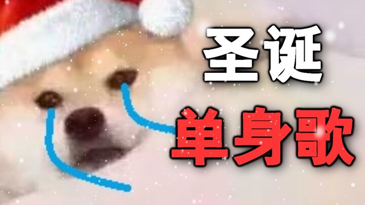 【全明星】圣诞单身歌
