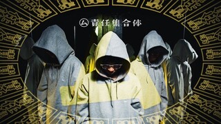 【SHIRAHAN x 教授 x HIDE】无责任集合体 / ㋰責任集合体【原创振付】