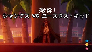 【4K60hz】激战！香克斯 VS 尤斯塔斯·基德