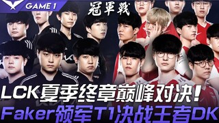 DK vs T1 LCK Mùa Hè Chương cuối Đối đầu đỉnh cao! Faker dẫn dắt T1 quyết chiến với nhà vô địch DK! T