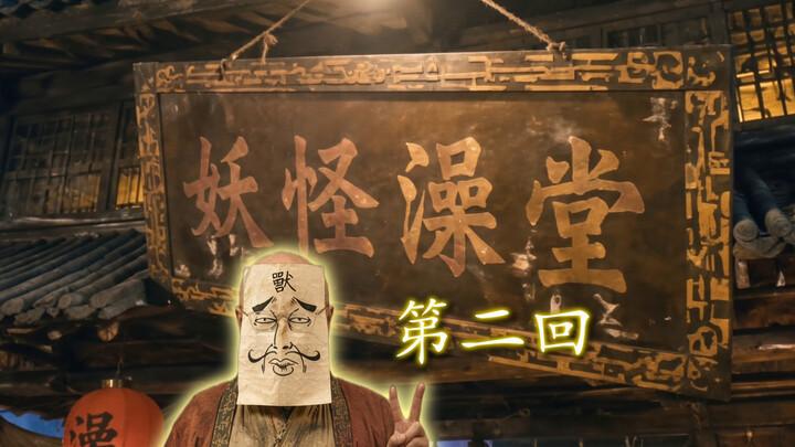 丨Yokai Bathhouse丨 Episode 2: Saving a Man Who Has Fallen into Misfortune