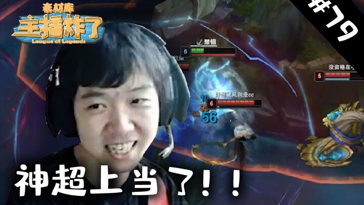 主播炸了素材库79：神超上当了！！