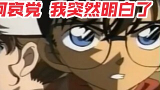 After twelve years of being a Conan and Ai fan, I suddenly realized something (T ^ T)