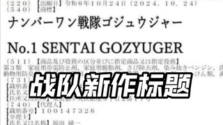 先行流出 2025年新战队首席战队豪兽者第一名战队五十者奥特曼亚刻爆上战队假面骑士Gavv加布歌查德Gotchard极狐Geats界外者legend玩具情报