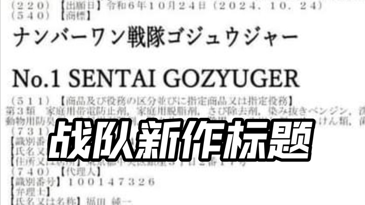 先行流出 2025年新战队首席战队豪兽者第一名战队五十者奥特曼亚刻爆上战队假面骑士Gavv加布歌查德Gotchard极狐Geats界外者legend玩具情报