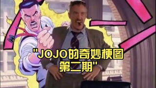 JOJO的奇妙梗图第二期（我已经警告过你了，这个视频有刀子）