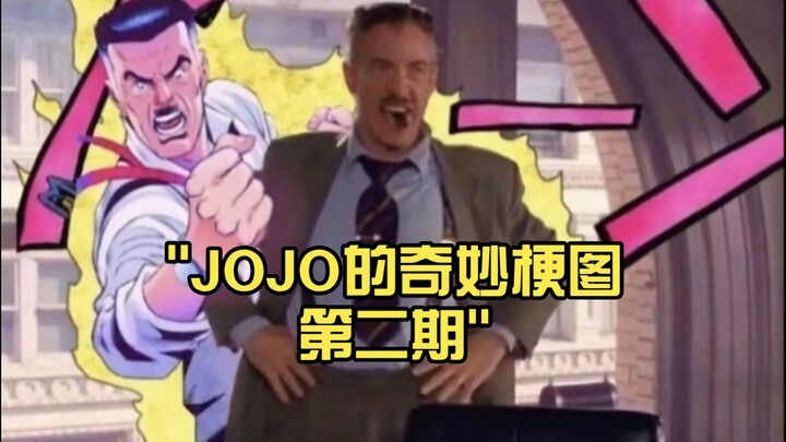 JOJO的奇妙梗图第二期（我已经警告过你了，这个视频有刀子）