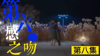 第六感之吻 第八集 P2  女明星“强行亲吻”男主，被洪艺术撞见，怎么办，解释不清楚了。