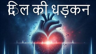 दिल की धड़कन - आधुनिक नृत्य संगीत