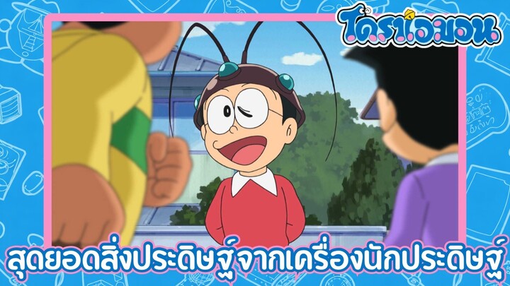 [พากย์ไทย] โดราเอมอน (2005) ตอน 502-A สุดยอดสิ่งประดิษฐ์จากเครื่องนักประดิษฐ์