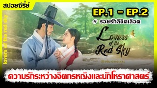 (สปอยซี่รีย์) รอยรักลิขิตเลือด I EP.1-EP.2 I ความรักระหว่างจิตกรหญิงและนักโหราศาสตร์