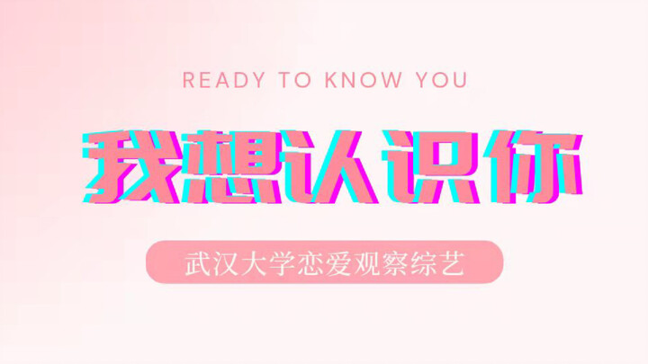 รายการคู่รักมหาวิทยาลัยอู่ฮั่น | ฉันอยากทำความรู้จักกับคุณ | ได้ทำรายการกับเพื่อนๆ สนุกสุดๆ เลย!