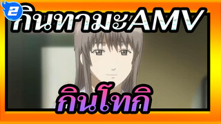 กินทามะAMV
"เขาจำน้ำตาของเขามาตลอดชีวิต ，เขาจำรอยยิ้มของเขาไปตลอดชีวิต"_2