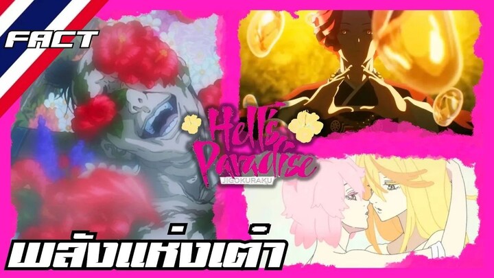 พลังเต๋า ศาสตร์แห่งการเXด- Jigokuraku สุขาวดีอเวจี