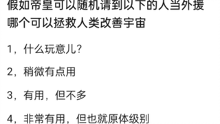以下角色能否帮助帝皇摆平宇宙？