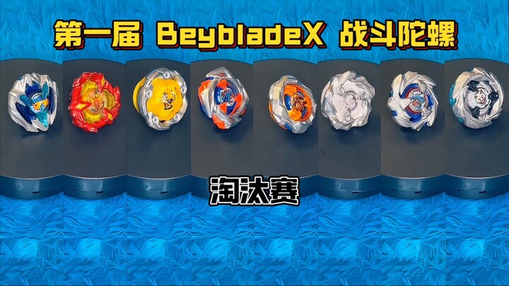 【陀螺大赛】防御和进攻的顶级碰撞！第一届就那么激烈？