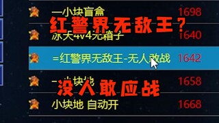 红警界自称是无敌王没人敢应战！还要1打7这么嚣张的吗！