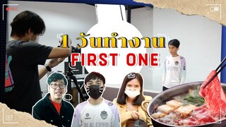 FirstOne VLOG | 1 วันถ่ายงานของโปรเพลย์เยอร์ หลุดทุกจุด !! Ft. isilindilz