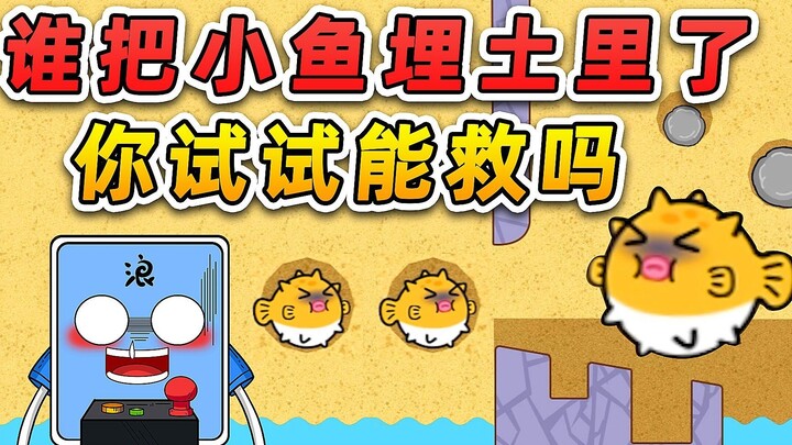 ใครเอาลูกปลาไปฝังดินเนี่ย? ไหนลองมาดูสิ ดูซิว่าปลาน้อยตัวนี้ยังช่วยได้ไหม?