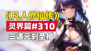 《凡人修仙传》灵界篇#310原著小说故事，冤家路窄三遇元刹圣祖
