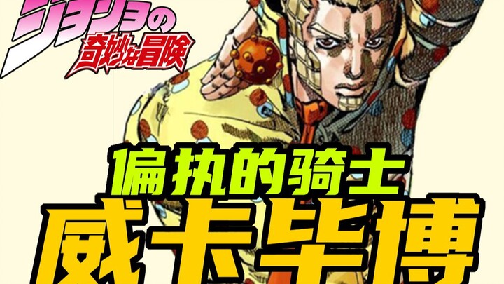 [Jojo character profile] Glory Knight Wicca Bibo