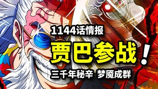 海贼王1144话详细情报：贾巴联手双鬼参战！神团毫无胜算？3000年重大伏笔揭开！