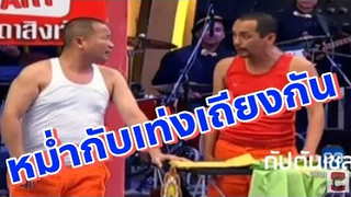 ชิงร้อยชิงล้าน หม่ำเท่งโหน่ง เท่งโหน่งคุยกัน ชิงร้อย หม่ำกับเท่งเถียงกันฮาๆ