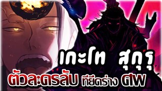 [พูดคุย] : เคนโจ !! ตัวละครลับ....ยึดร่าง เกะโทสุกุรุ | มหาเวทย์ ผนึกมาร ภาค 2