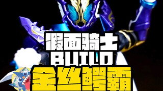 【魂限定的玩具竟只要200多！】-假面骑士BUILD金丝鳄霸开箱