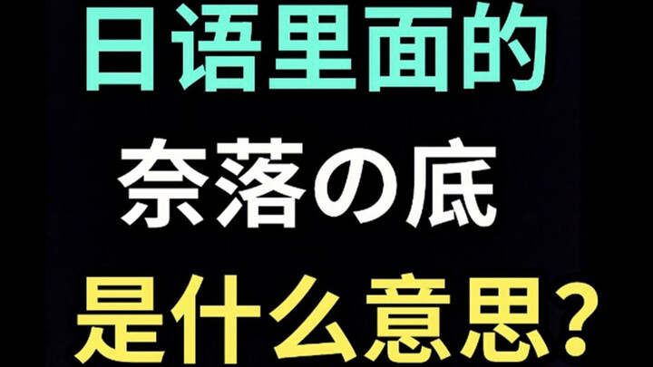 日语里的“奈落の底”是什么意思？【每天一个生草日语】