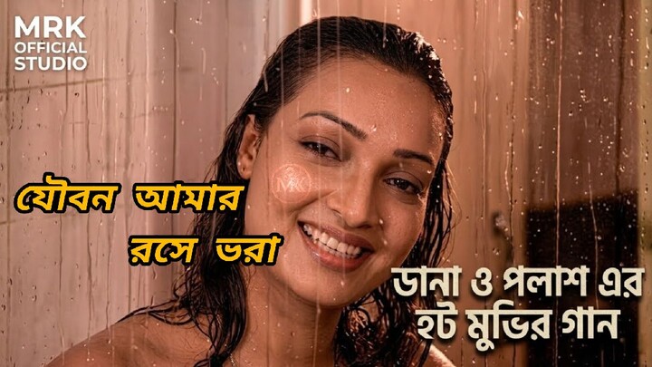 Kenore Kenore Gorom Lage | কেন রে কেন রে গরম লাগে | Bangla Movie Song |Dana & Polash |MRK OFFICIAL |
