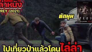 ไปเที่ยวป่าแต่กลับโดนไล่ล่าโดยใครบางคน เล่าหนัง PREY 2021 Legacy