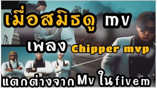 GTA V - เมื่อสมิธ Reaction เพลงใหม่ Chipper MVP