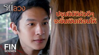 FIN | เธอเป็นเมียใครอยู่ตอนนี้ ล้านนึงฉันก็มีให้ได้ | รตีลวง EP.5 | Ch3Thailand