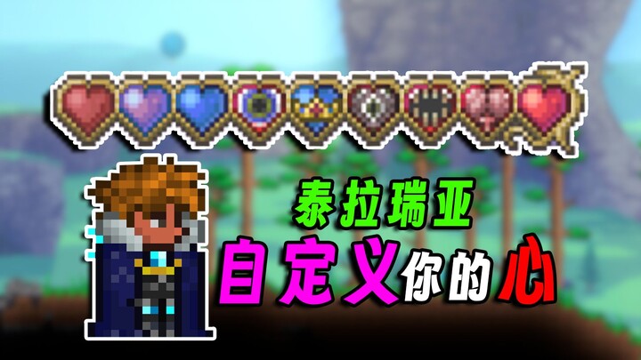 【เทอร์ราเรีย】เมื่อพลังชีวิตสามารถอัปเกรดเป็นหัวใจพิเศษ ปลดปล่อยพลังที่แตกต่างออกไป!