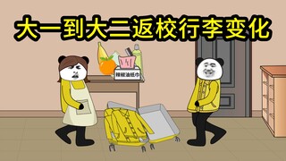 大一回学校的行李vs大二回学校的行李