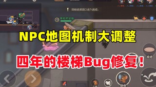 猫和老鼠手游：中立角色大改动 四年的楼梯bug修复！