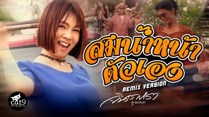 สมน้ำหน้าตัวเอง (Remix) - จินตหรา พูนลาภ 「Official MV」