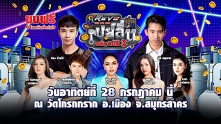 อาทิตย์ 28 ก.ค. พบกับคอนเสิร์ต THE BIG DAY เปย์ลั่น สนั่นนิคม SEASON 3 จ.สมุทรสาคร