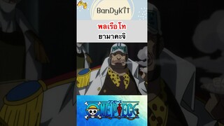 วันพีช:พลเรือโทยามาคะจิ #shorts #onepiece #roblox #bloxfruits #tiktok #anime #fypシ #fyp #gaming